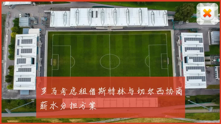 罗马考虑租借斯特林与切尔西协商薪水分担方案