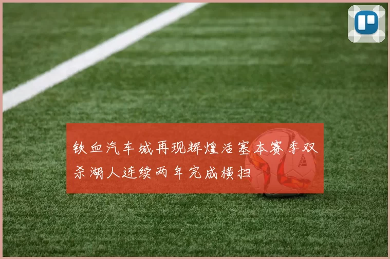 铁血汽车城再现辉煌活塞本赛季双杀湖人连续两年完成横扫