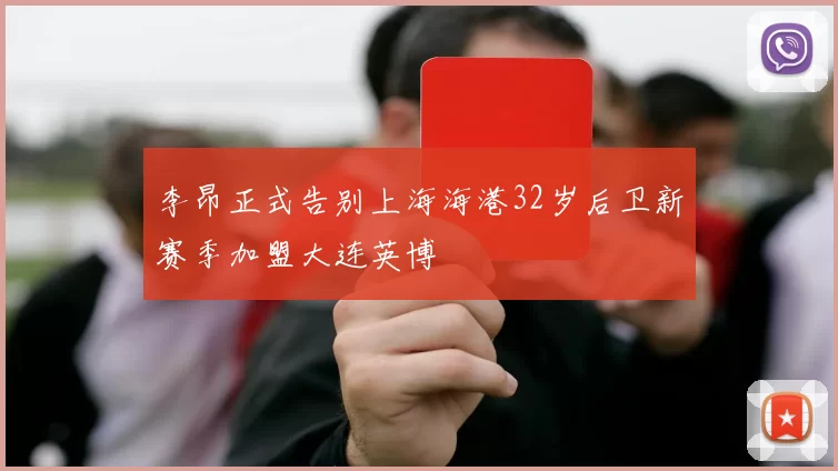 李昂正式告别上海海港32岁后卫新赛季加盟大连英博