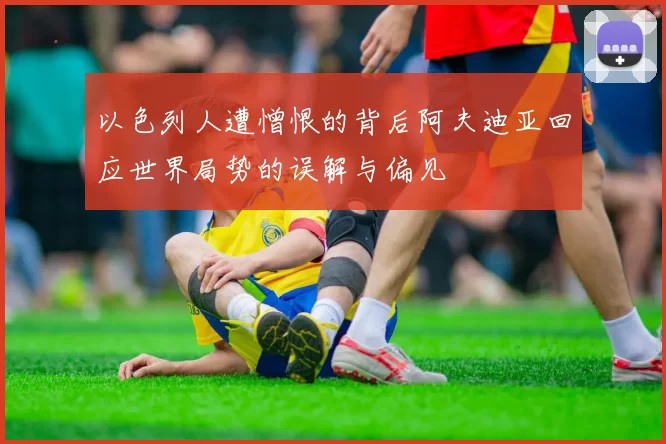 以色列人遭憎恨的背后阿夫迪亚回应世界局势的误解与偏见