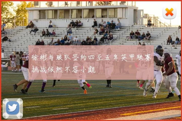 徐彬与狼队签约四至五年英甲联赛挑战依然不容小觑